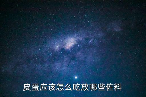 皮蛋應該怎么吃放哪些佐料