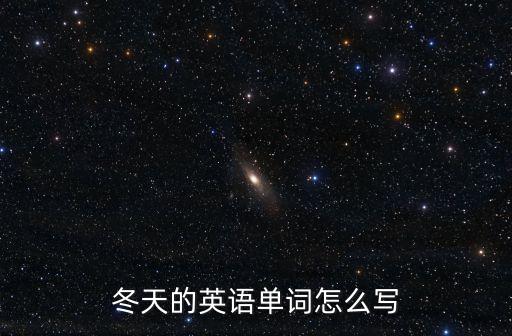 冬天的英語單詞怎么寫