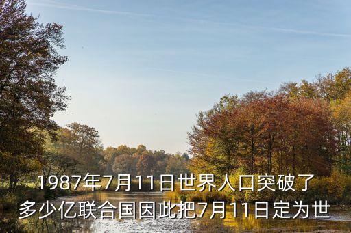 1987年7月11日世界人口突破了多少億聯合國因此把7月11日定為世