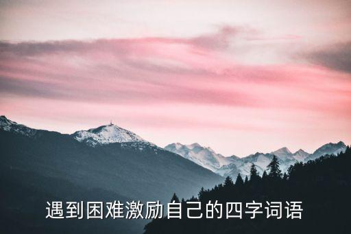 激勵的成語，求一勵志成語