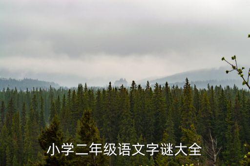 二年級猜字謎，二年級練習題猜字謎