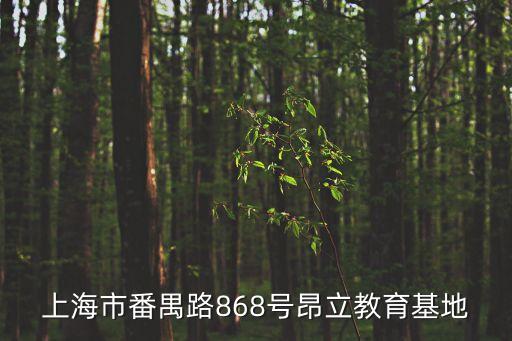 上海市萬(wàn)達(dá)昂立教育門牌號(hào)多少，上海昂立智立方在那里啊