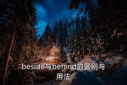 beside與behind的區別與用法