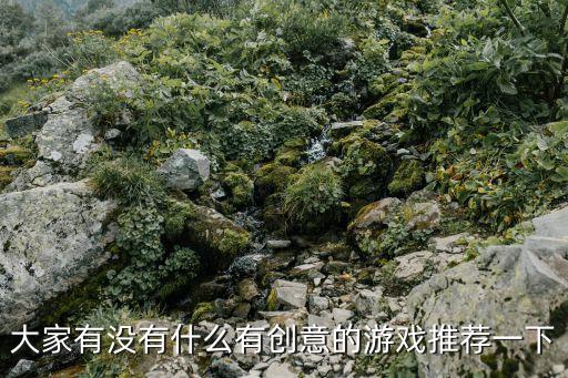 創意小游戲，大家有沒有什么有創意的游戲推薦一下