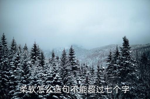 柔軟怎么造句不能超過七個字