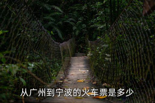 從廣州到寧波的火車票是多少