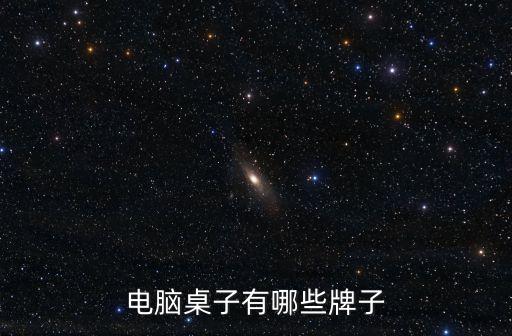 電腦桌品牌，電腦桌哪個牌子質量好些