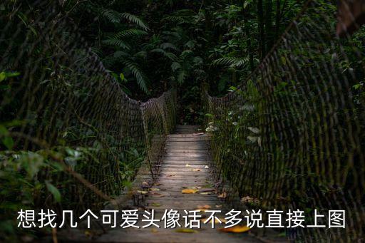 想找幾個可愛頭像話不多說直接上圖