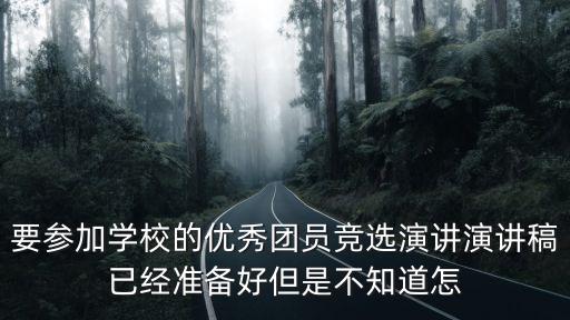 優秀團員發言稿，優秀團員發言稿怎么寫
