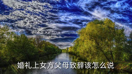 婚禮女方父親講話，結婚時女方父親應該說什么話