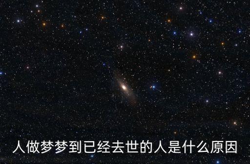 夢見死人了，做夢夢見死人擋路是什么意思