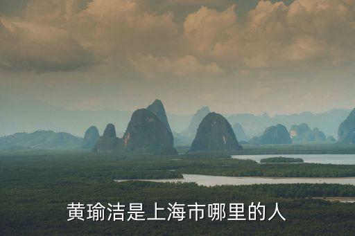 黃瑜潔是上海市哪里的人