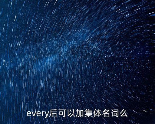 every后可以加集體名詞么