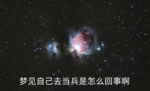 夢見自己去當兵是怎么回事啊