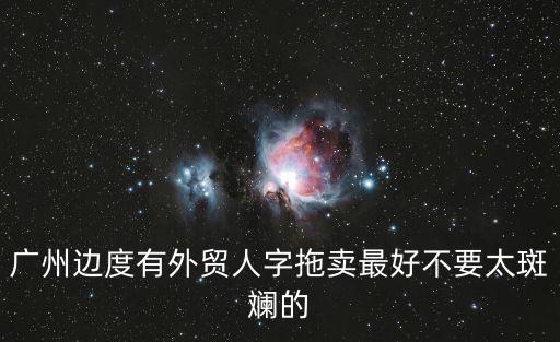 廣州邊度有外貿人字拖賣最好不要太斑斕的