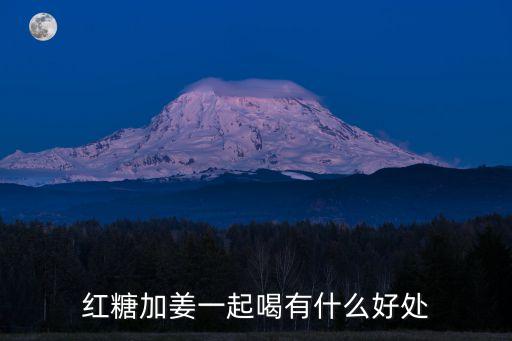 紅糖姜，關于紅糖與姜的服用法