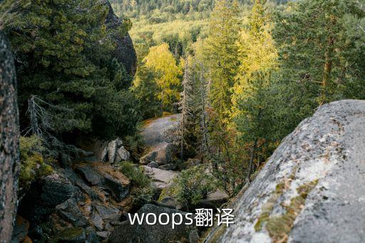 woops翻譯