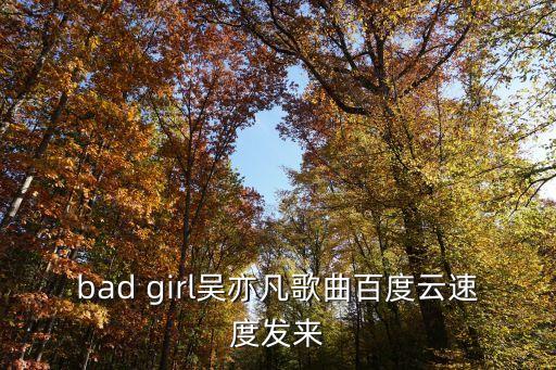 吳亦凡的歌，吳亦凡 趙麗穎mp3