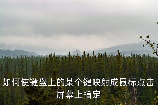 按鍵映射，如何將鍵盤r鍵映射成鼠標左鍵r鍵