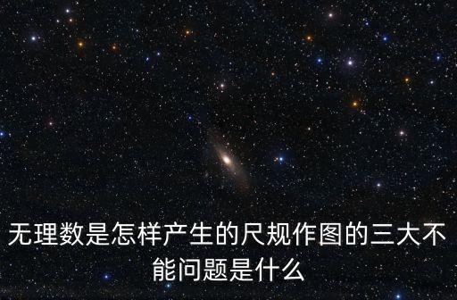 無理數的發現，無理數e是怎么被發現的