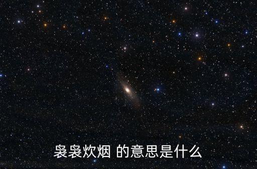炊煙是什么意思，詞語什么炊煙