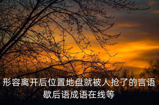 做窠，做乜是什么意思