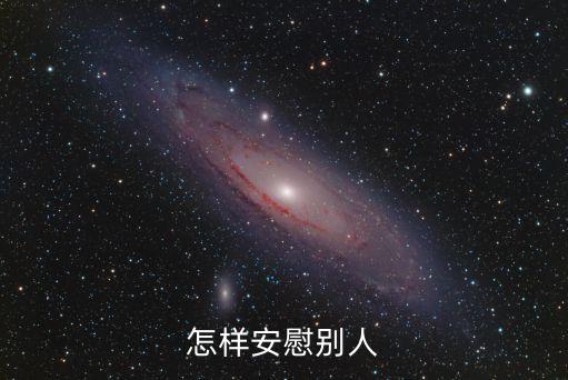 怎樣安慰別人