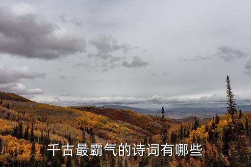 千古最霸氣的詩詞有哪些