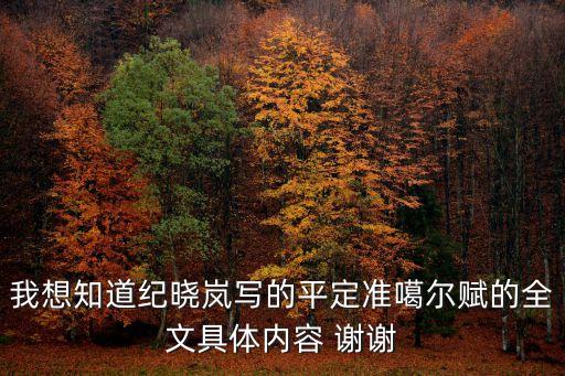 我想知道紀曉嵐寫的平定準噶爾賦的全文具體內容 謝謝