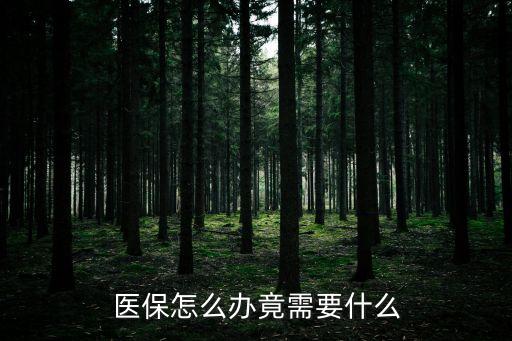 醫保辦，醫保怎么辦理去哪里辦