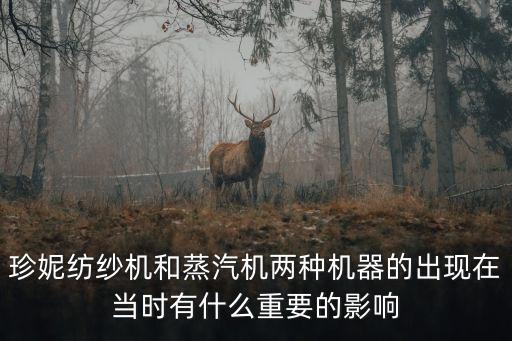 珍妮紡紗機，珍妮紡紗機的發明者是誰