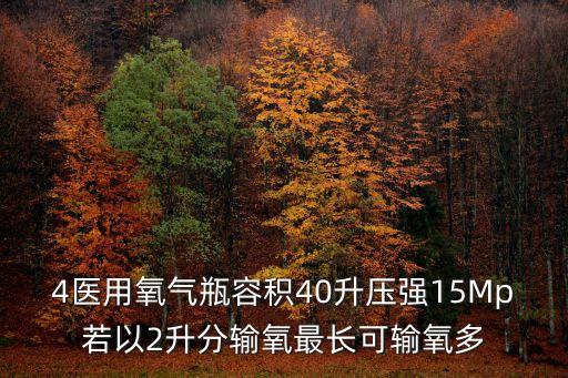 醫(yī)用氧氣瓶，醫(yī)用氧氣瓶和潛水氧氣瓶有什么區(qū)別