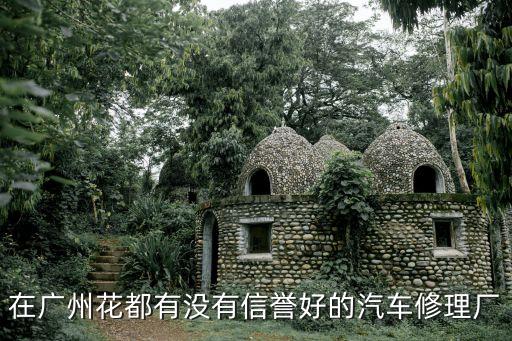 在廣州花都有沒有信譽好的汽車修理廠