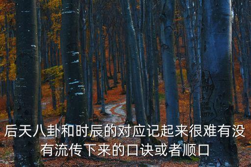 后天八卦和時辰的對應記起來很難有沒有流傳下來的口訣或者順口