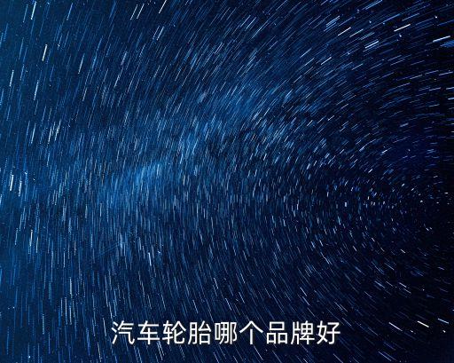 汽車輪胎哪個品牌好