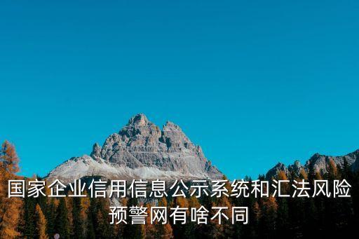國(guó)家公示信息網(wǎng)，國(guó)家企業(yè)信用信息公示系統(tǒng)和匯法風(fēng)險(xiǎn)預(yù)警網(wǎng)有啥不同