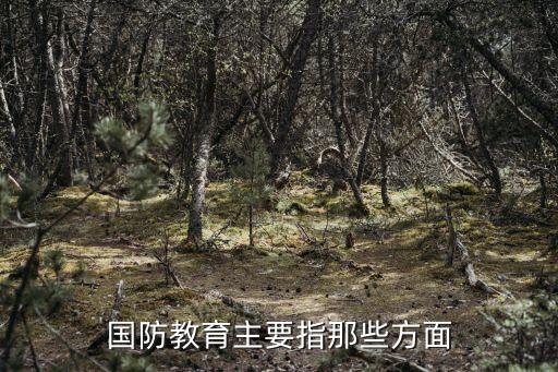 國防教育的內(nèi)容，怎樣理解國防教育