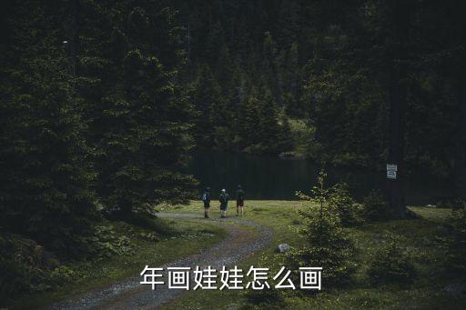 娃娃怎么畫，怎樣畫小孩圖像