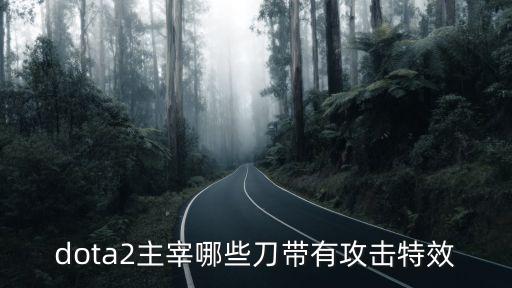dota2主宰，dota2主宰哪些刀帶有攻擊特效