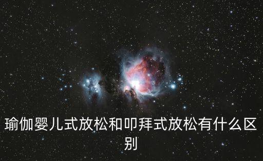 瑜伽嬰兒式，瑜伽嬰兒式放松和叩拜式放松有什么區別