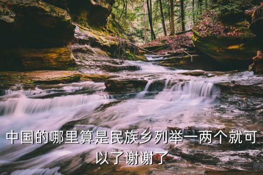 民族鄉(xiāng)，什么叫民族鄉(xiāng)