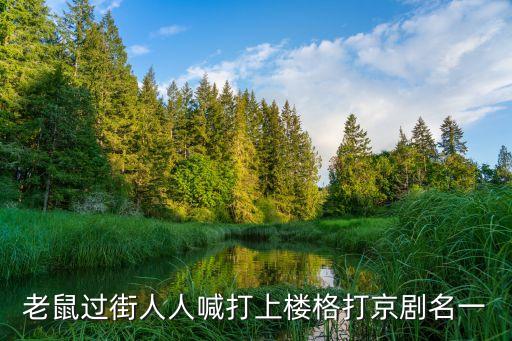 老鼠過街人人喊打上樓格打京劇名一