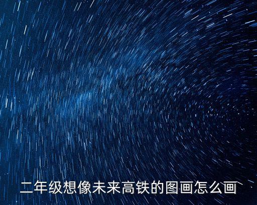 高鐵簡筆畫，如何在一張截屏的地圖圖片上畫鐵路線路并在線路上面附上文字表示