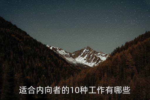 適合內向者的10種工作有哪些