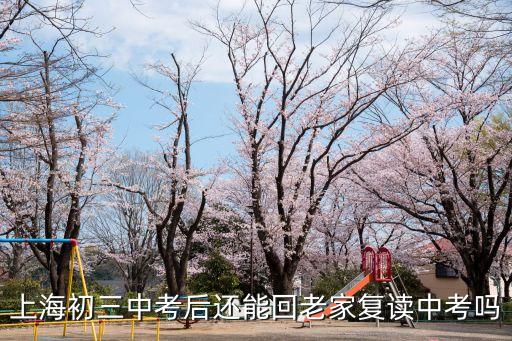 上海初三中考后還能回老家復讀中考嗎