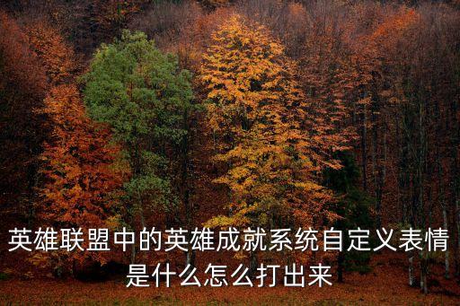 英雄聯盟中的英雄成就系統自定義表情是什么怎么打出來