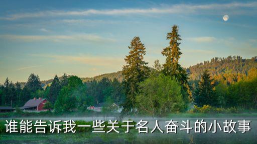 奮斗的例子，古今中外有什么艱苦奮斗的例子