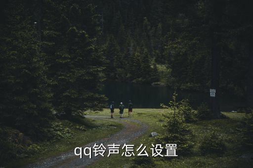 qq鈴聲怎么設置