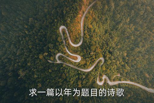 年的詩句，求一篇以年為題目的詩歌