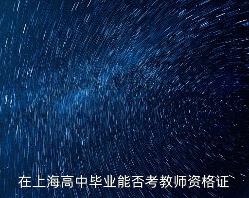 上海市教師資格證高中，上海教師資格證申請(qǐng)問題 申請(qǐng)高中能教中專嗎